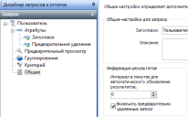 Установите параметр "Включить предварительно удаленные записи" на странице "Общее".